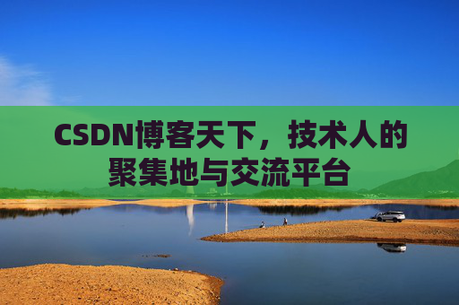 CSDN博客天下,技术人的聚集地与交流平台 CSDN博客天下,技术人的聚集地与交流平台